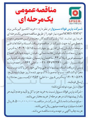 تصویر کوچک آگهی خرید الکترو گیربکس برند SE NORD مورد نیاز