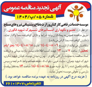 تصویر کوچک آگهی تعمیر و نگهداری آسانبرها