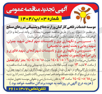 تصویر کوچک آگهی  سرویس و نگهداری برق و تاسیسات