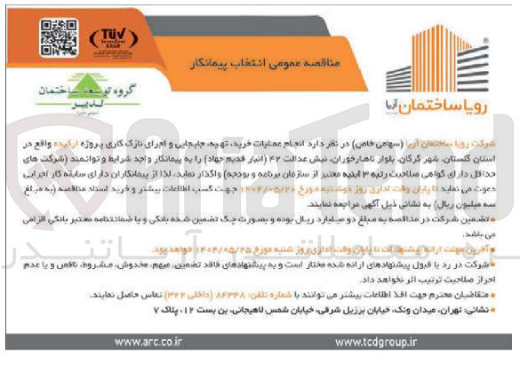 تصویر کوچک آگهی انجام عملیات خرید تهیه جابجایی و اجرای نازک کاری پروژه ارکیده 