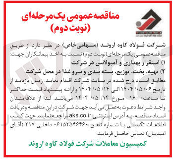 تصویر کوچک آگهی تهیه پخت توزیع بسته بندی و سرو غذا در محل شرکت
