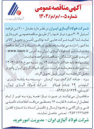 تصویر کوچک آگهی تامین مقدار ۲۰۰ تن قراضه استیل ۳۰۴ 