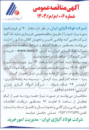 تصویر کوچک آگهی خرید مقدار ۹۰ تن فروتیتانیوم