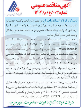 تصویر کوچک آگهی  خدمات تامین مواد مورد نیاز و نسوزکاری تاندیش فولاد سازی