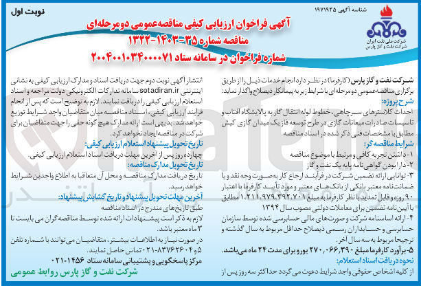 تصویر کوچک آگهی احداث کلاسترهای سرچاهی خطوط لوله انتقال گاز به پالایشگاه افتاب و تاسیسات صادرات میعانات گازی