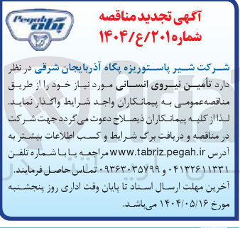 تصویر کوچک آگهی تأمین نیروی انسانی 