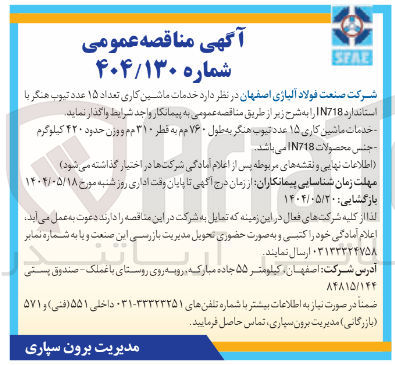 تصویر کوچک آگهی خدمات ماشین کاری تعداد ۱۵ عدد تیوب هنگر 