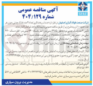 تصویر کوچک آگهی خدمات ریخته گری تعداد ۴ عدد غلتک چدنی به وزن هر عدد حدود ۱۰ تن