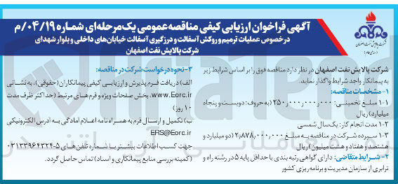 تصویر کوچک آگهی  ترمیم و روکش آسفالت و درزگیری آسفالت