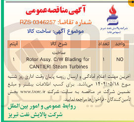 تصویر کوچک آگهی ساخت 
for Blading C/W . Assy Rotor Turbines Steam CANTIERI