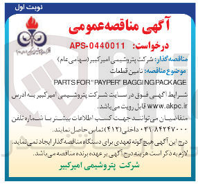تصویر کوچک آگهی  تامین قطعات 
PACKAGE BAGGING PAYPER FOR PARTS