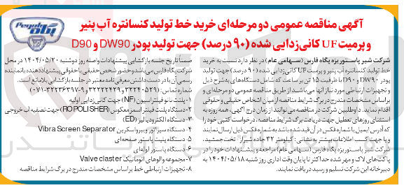 تصویر کوچک آگهی خرید خط تولید کنسانتره آب پنیر و پرمیت UF کانی زدایی شده ۹۰ درصد جهت تولید پودر DW90 و D90