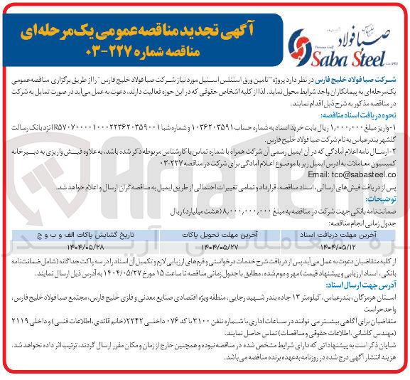 تصویر کوچک آگهی  تامین ورق استنلس استیل 