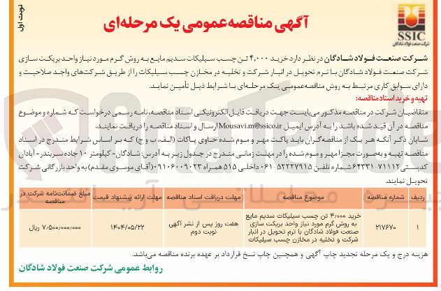 تصویر کوچک آگهی خرید ۰۰۰ ٫ ۴ تن چسب سیلیکات سدیم مایع به روش گرم 
