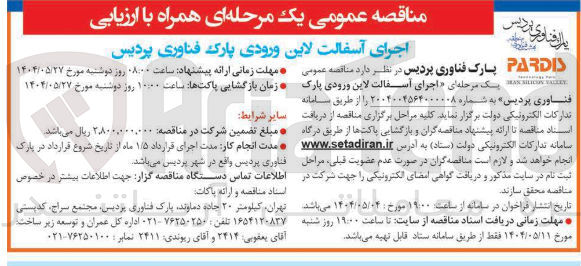 تصویر کوچک آگهی  اجرای آسفالت لاین ورودی