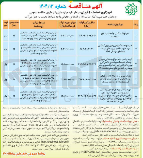 تصویر کوچک آگهی تهیه و نصب پایه چراغ روشنایی شهری و سایر تجهیزات روشنایی دائمی برج نوری دکوراتیو امام زاده ابوالحسن و معابر ورودی و خروجی های سطح منطقه ( ۲۰ )
