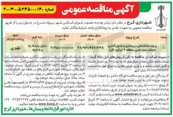 تصویر کوچک آگهی پروژه ساماندهی زیرسازی و جدول گذاری