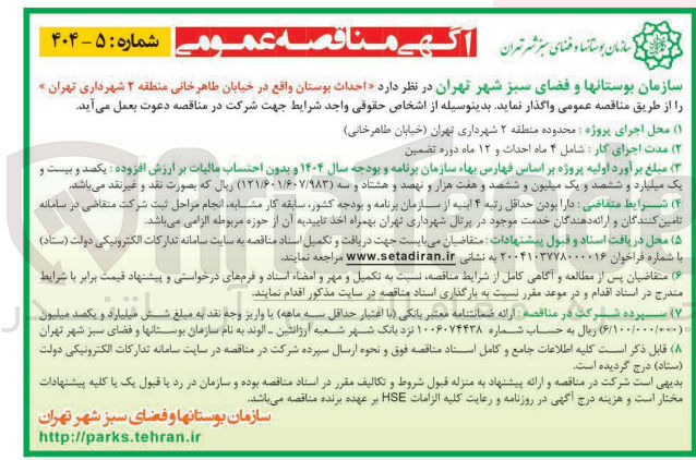 تصویر کوچک آگهی احداث بوستان