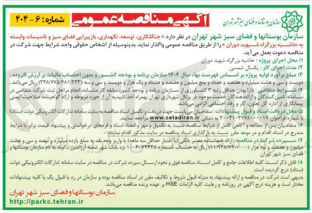 تصویر کوچک آگهی جنگلکاری توسعه نگهداری بازپیرایی فضای سبز و تاسیسات وابسته 