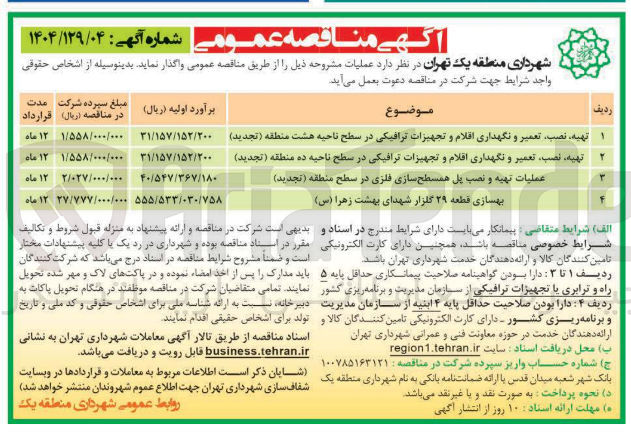 تصویر کوچک آگهی تهیه نصب تعمیر و نگهداری اقلام و تجهیزات ترافیکی در سطح ناحیه ده منطقه ( تجدید )