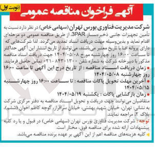 تصویر کوچک آگهی تأمین تجهیزات جانی ذخیر ساز 3PAR 