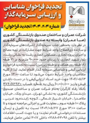 تصویر کوچک آگهی مشارکت در تهیه مصالح و اجرای پروژه تجاری - مسکونی