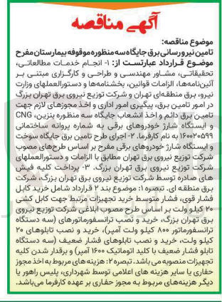 تصویر کوچک آگهی تامین نیرورسانی برق جایگاه سه منظوره موقوفه