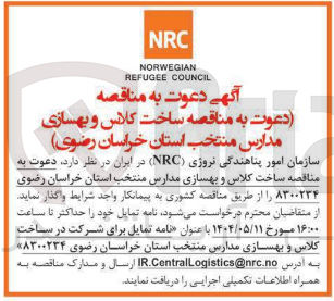 تصویر کوچک آگهی ساخت کلاس و بهسازی مدارس منتخب