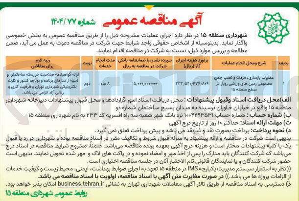 تصویر کوچک آگهی عملیات بازسازی ، مرمت و نصب چمن مصنوعی زمین های ورزشی روباز 