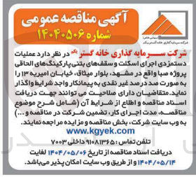 تصویر کوچک آگهی  عملیات دستمزدی اجرای اسکلت و سقف های بتنی پارکینگ های الحاقی پروژه صبا 