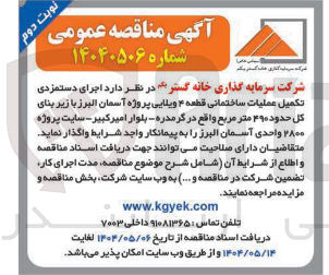 تصویر کوچک آگهی اجرای دستمزدی تکمیل عملیات ساختمانی