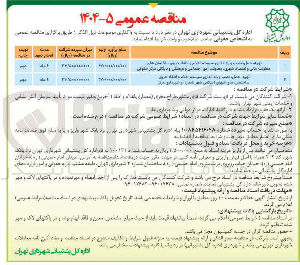 تصویر کوچک آگهی تهیه ، ، حمل نصب و راه اندازی سیستم اعلام و اطفاء حریق ساختمان های معاونت مالی و اقتصاد شهری معاونت امور اجتماعی و فرهنگی و بایگانی مرکز حقوقی 
