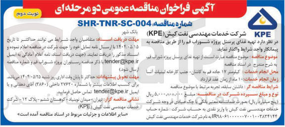 تصویر کوچک آگهی  تهیه غذای پرسنل