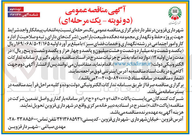 تصویر کوچک آگهی  پروژه حفظ و نگهداری مجموعه دهکده طبیعت
