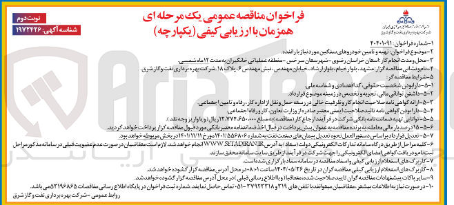تصویر کوچک آگهی تهیه و تامین خودروهای سنگین مورد نیاز با راننده .