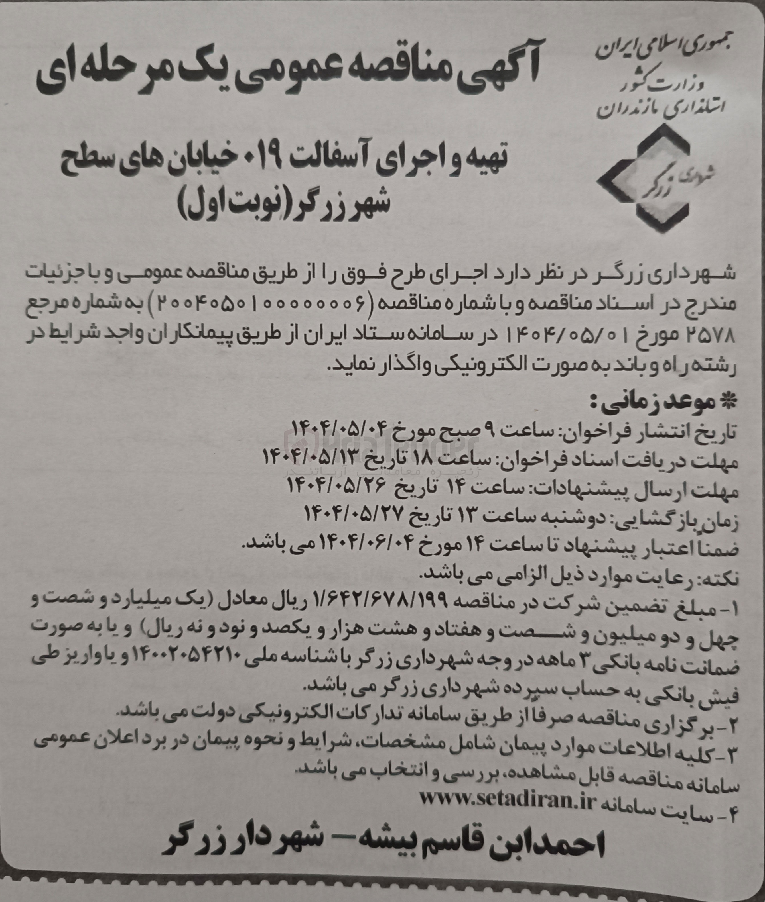 تصویر کوچک آگهی تهیه و اجرای آسفالت