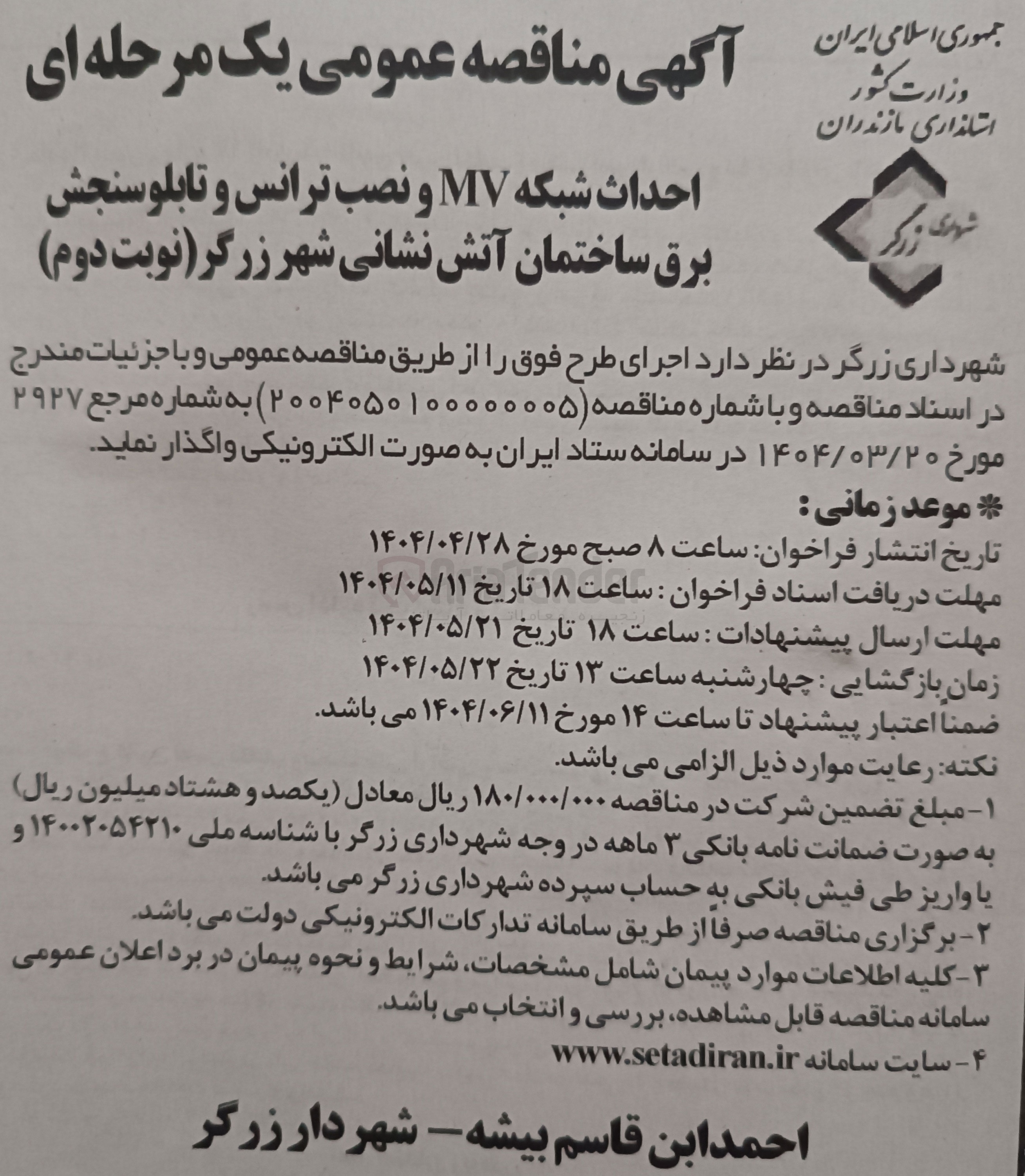 تصویر کوچک آگهی احداث شبکه MV و نصب ترانس و تابلو سنجش برق ساختمان آتش نشانی