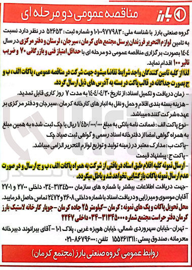 تصویر کوچک آگهی تامین لوازم التحریر فرزندان پرسنل 