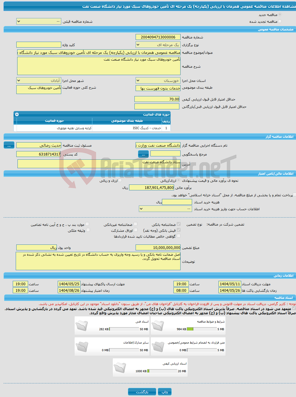 تصویر کوچک آگهی مناقصه عمومی همزمان با ارزیابی (یکپارچه) یک مرحله ای تأمین خودروهای سبک مورد نیاز دانشگاه صنعت نفت