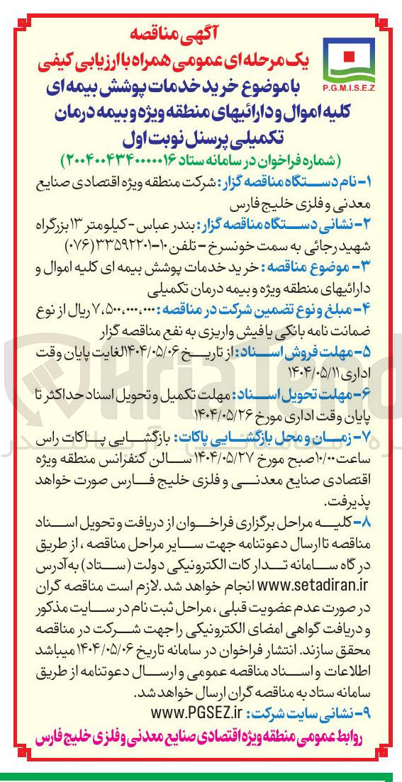 تصویر کوچک آگهی خرید خدمات پوشش بیمه ای
