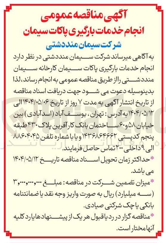 تصویر کوچک آگهی  انجام خدمات بارگیری پاکات سیمان