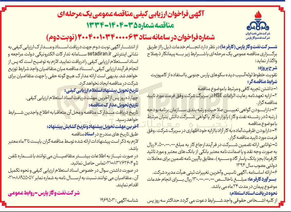 تصویر کوچک آگهی تقویت خطوط لوله آسیب دیده سکوهای پارس جنوبی با استفاده از کامپوزیت