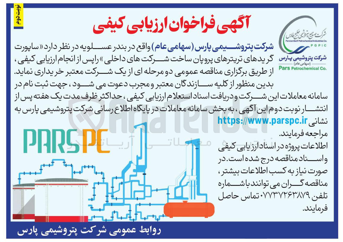 تصویر کوچک آگهی ساپورت گریدهای تریترهای پروپان ساخت شرکتهای داخلی