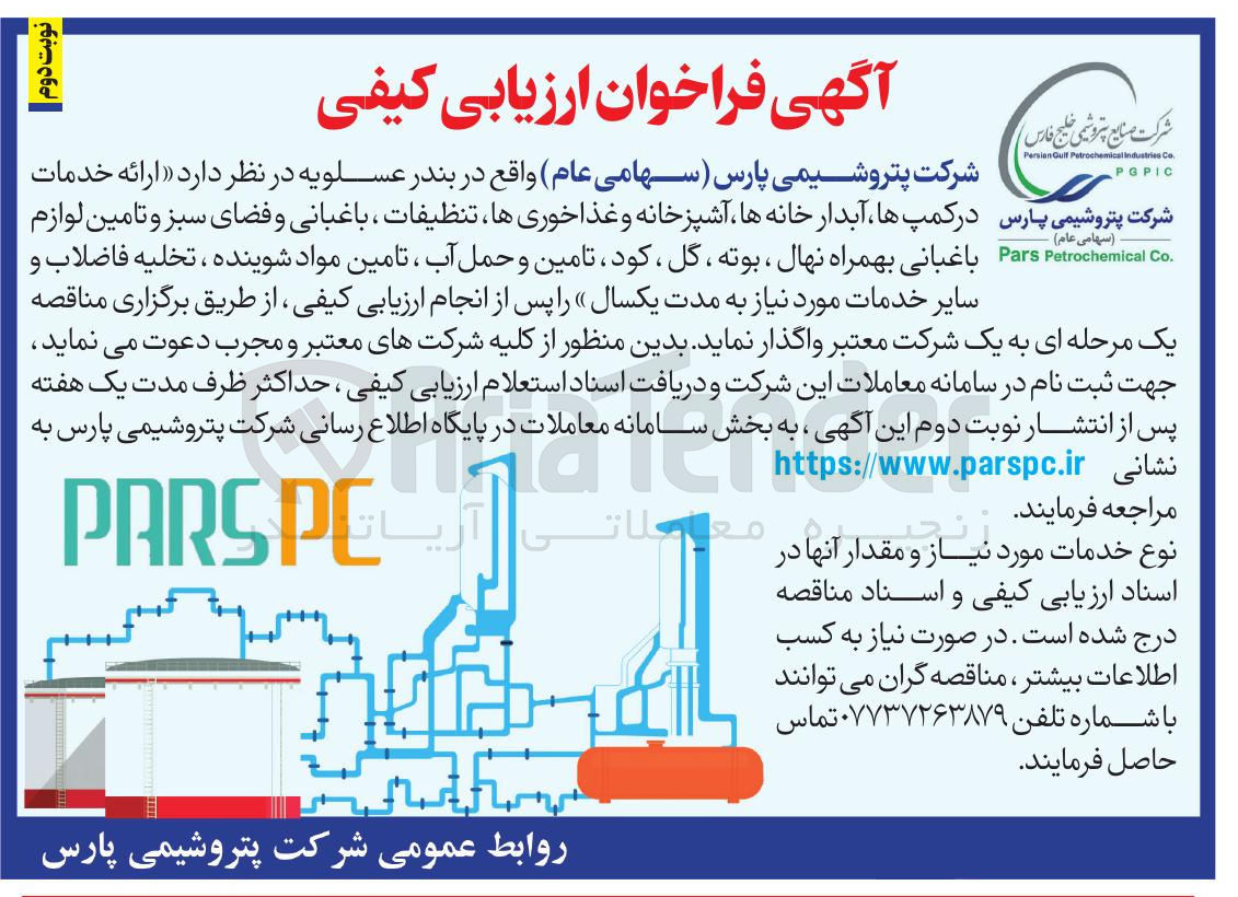 تصویر کوچک آگهی ارائه خدمات  در کمپ ها آبدار خانه ها ، آشپزخانه و غذاخوری ها تنظیفات ، باغبانی و فضای سبز و تامین لوازم 
. Co Petrochemical Pars باغبانی بهمراه نهال ، بوته ، گل ، کود ، تامین و حمل آب ، تامین مواد شوینده ، تخلیه فاضلاب و  سایر خدمات مورد نیاز