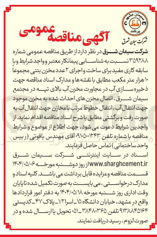 تصویر کوچک آگهی ساخت و اجرای ۲ عدد مخزن بتنی مجموعا ۱۰ هزار متر مکعب