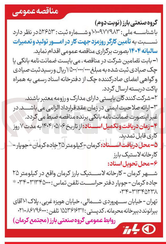 تصویر کوچک آگهی تأمین کارگر روزمزد جهت کار در امور تولید و تعمیرات سالیانه ۱۴۰۴