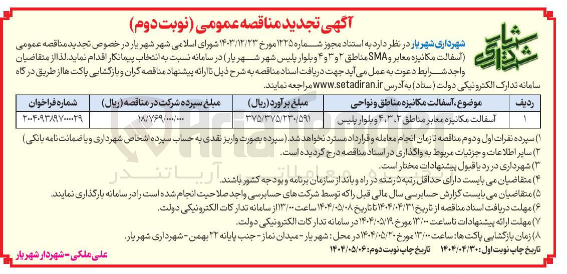 تصویر کوچک آگهی آسفالت مکانیزه معابر 