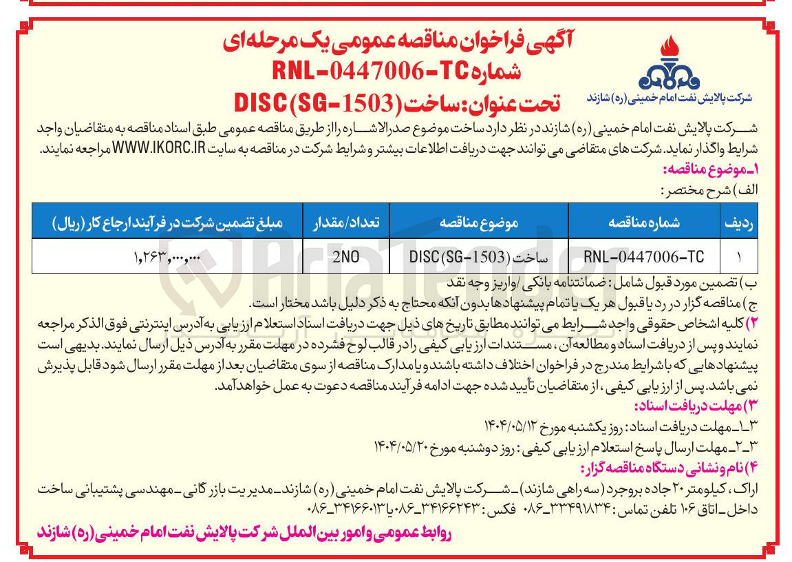 تصویر کوچک آگهی ساخت ( SG-1503 ( DISC 
