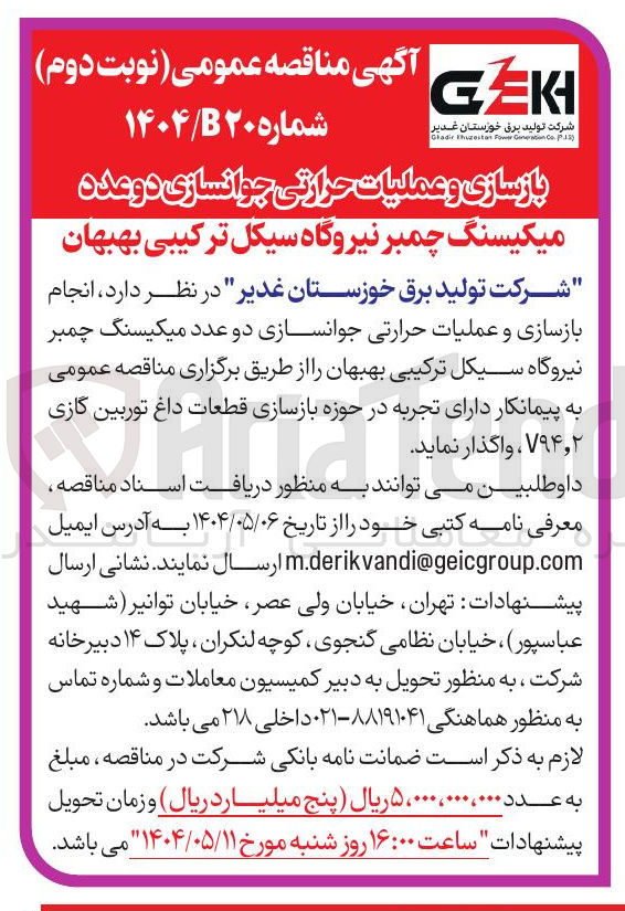 تصویر کوچک آگهی  انجام بازسازی و عملیات حرارتی جوانسازی دو عدد میکیسنگ چمبر