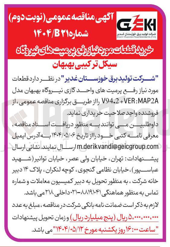 تصویر کوچک آگهی خرید قطعات مورد نیاز رفع پرمیتهای واحد گازی نیروگاه بهبهان مدل MAP2A : VER + V94.2